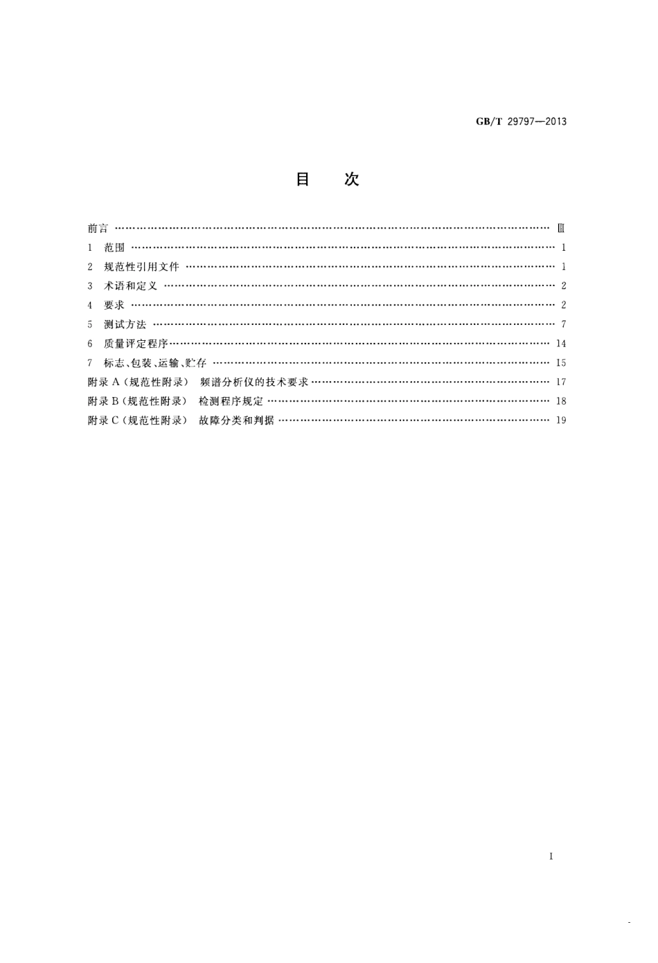 GBT 29797-2013 13.56MHz射频识别读写设备规范.pdf_第2页