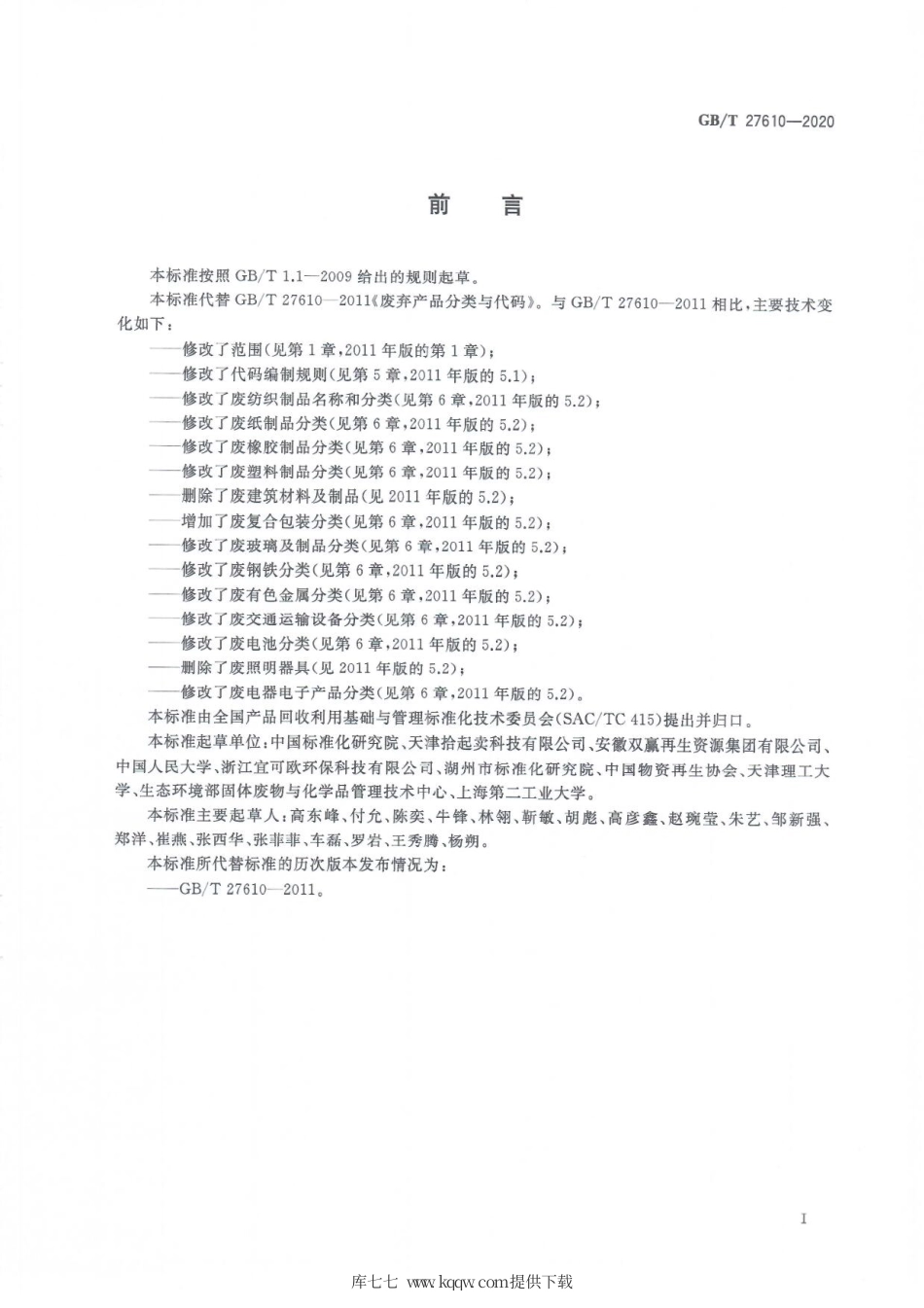 GBT 27610-2020 废弃资源分类与代码.pdf_第3页
