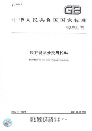 GBT 27610-2020 废弃资源分类与代码.pdf