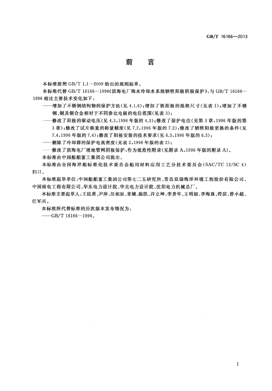 GBT 16166-2013 滨海电厂海水冷却水系统牺牲阳极阴极保护.pdf_第2页