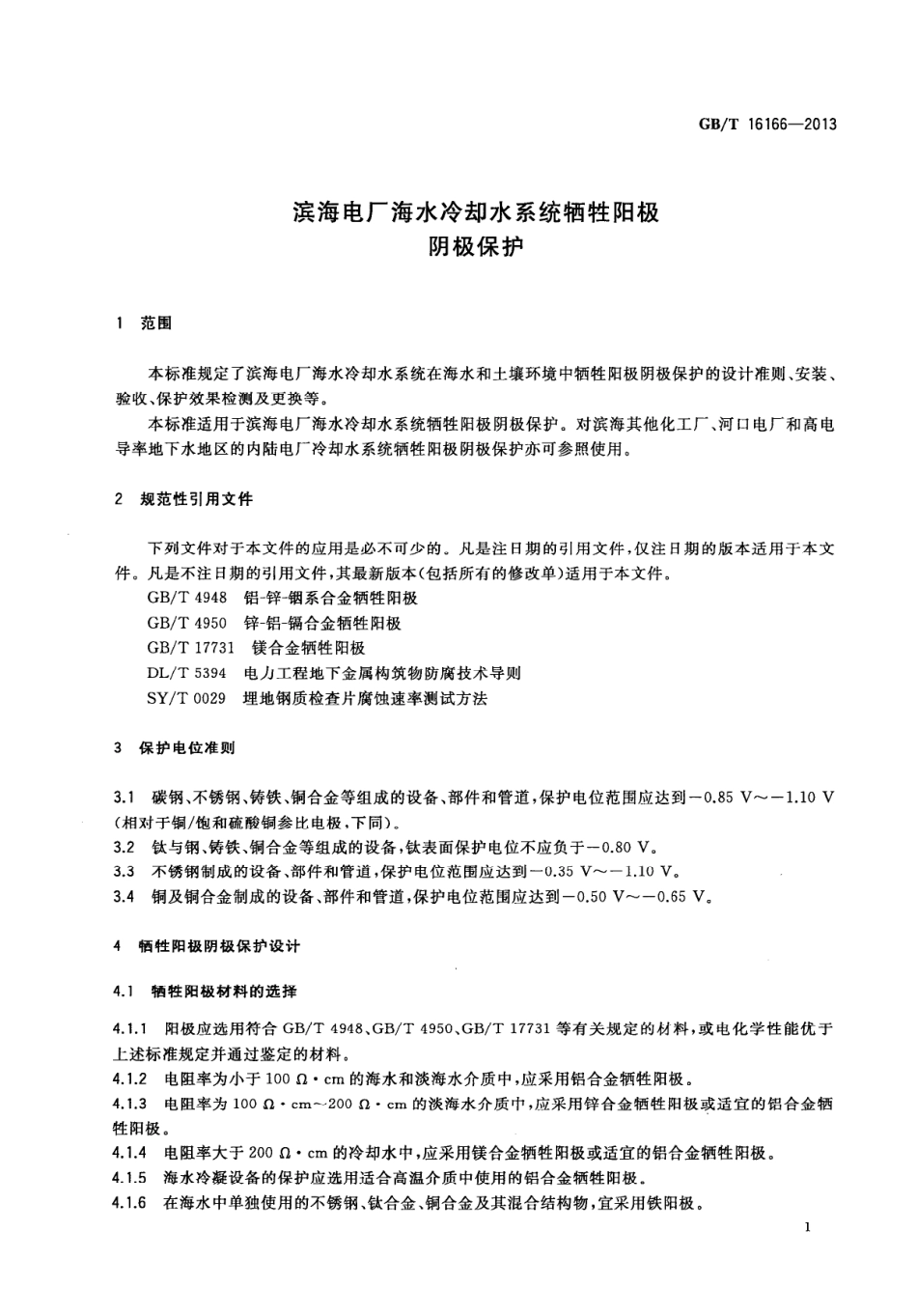GBT 16166-2013 滨海电厂海水冷却水系统牺牲阳极阴极保护.pdf_第3页