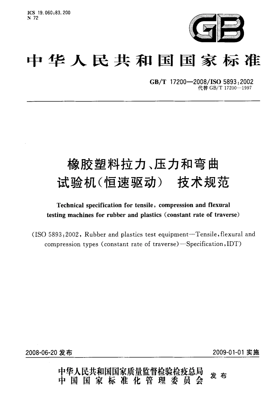 GBT 17200-2008 橡胶塑料拉力、压力和弯曲试验机(恒速驱动)技术规范.pdf_第1页