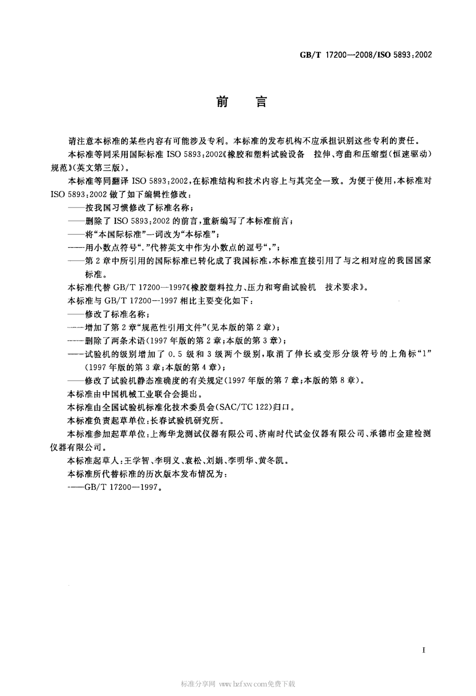 GBT 17200-2008 橡胶塑料拉力、压力和弯曲试验机(恒速驱动)技术规范.pdf_第2页