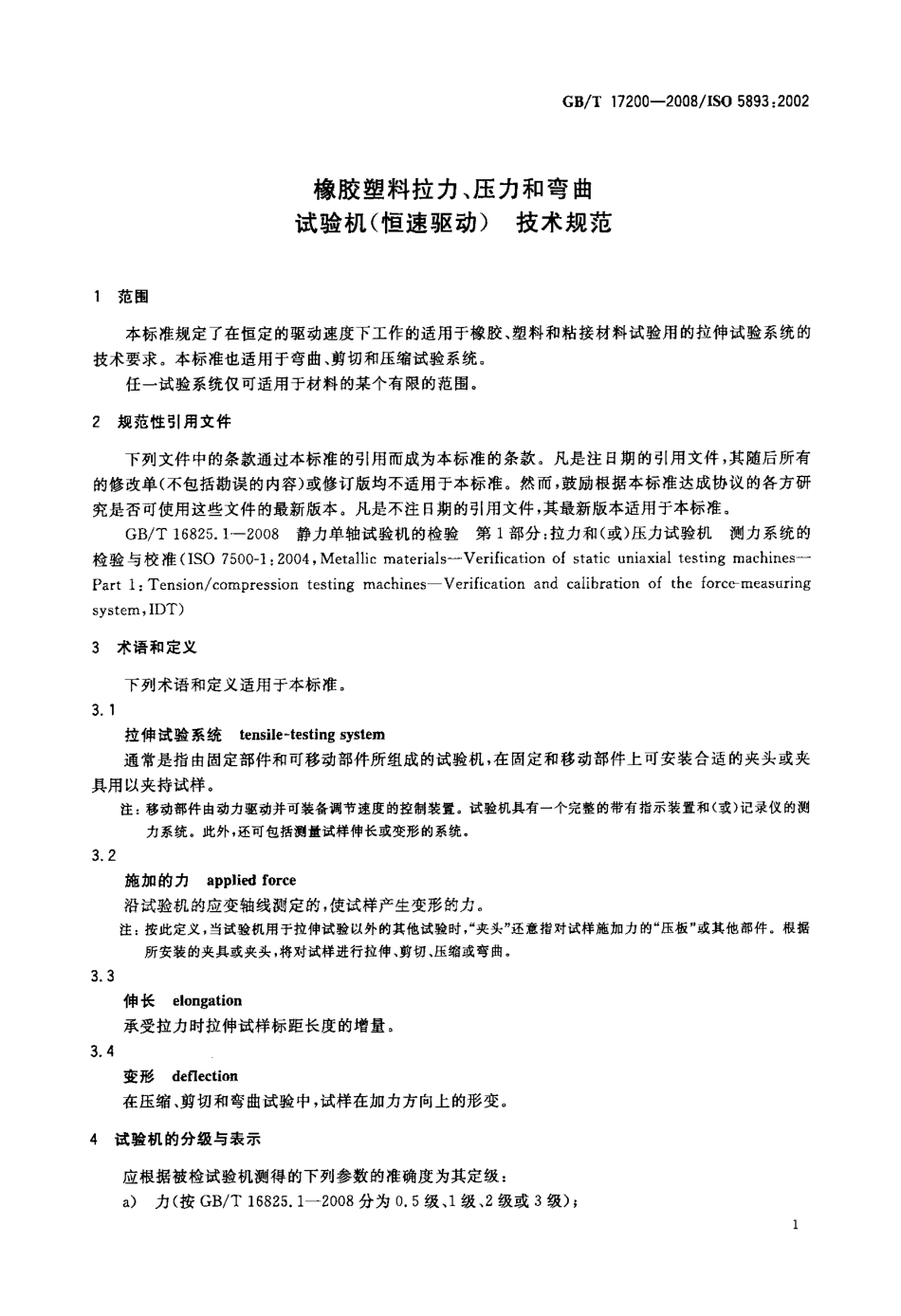 GBT 17200-2008 橡胶塑料拉力、压力和弯曲试验机(恒速驱动)技术规范.pdf_第3页