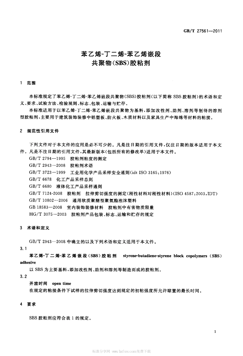 GBT 27561-2011 苯乙烯-丁二烯-苯乙烯嵌段共聚物(SBS)胶粘剂.pdf_第3页