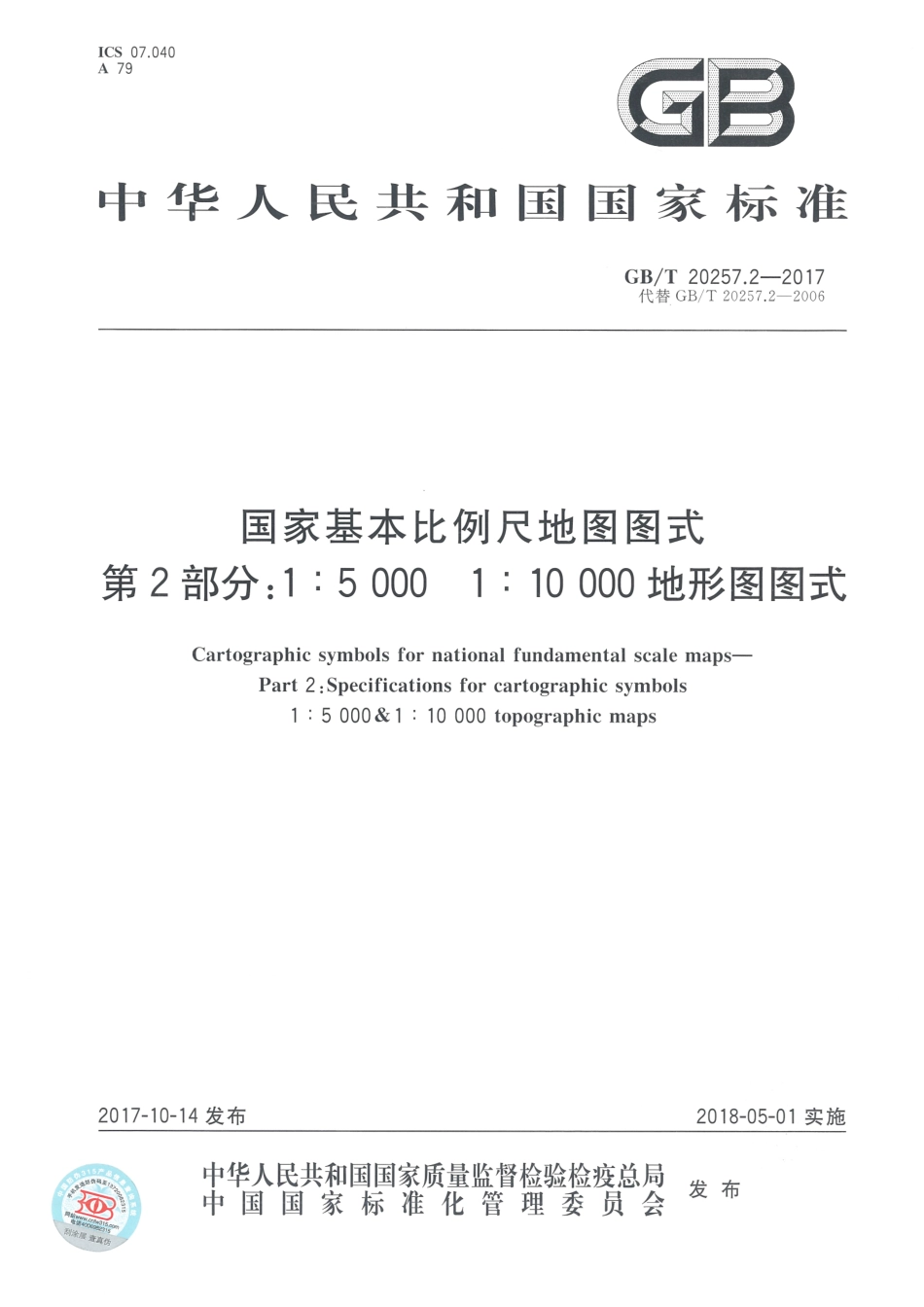 GBT 20257.2-2017 国家基本比例尺地图图式 第2部分： 1：5000 1：10000地形图图式.pdf_第1页