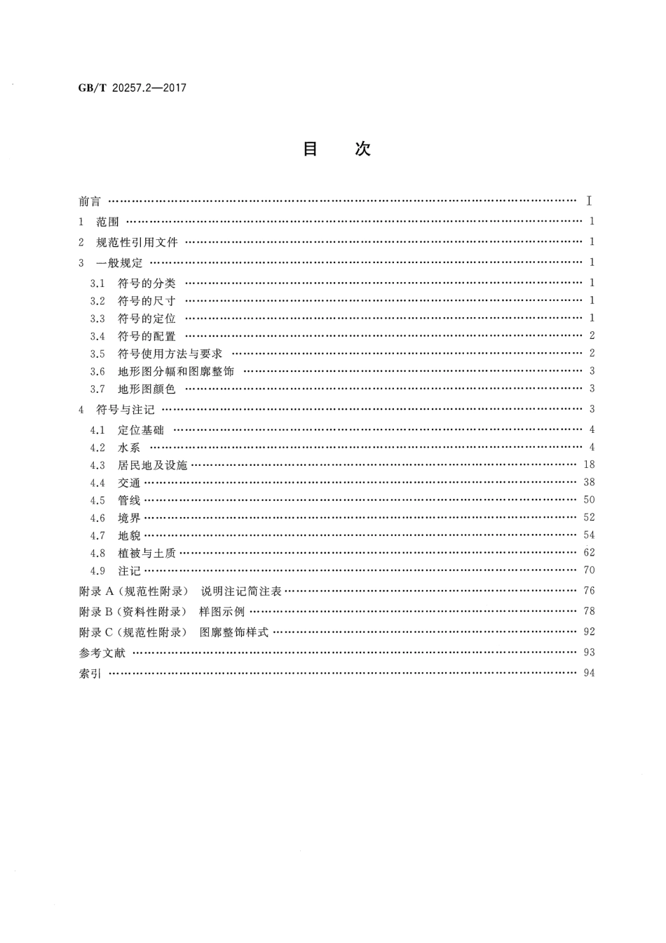 GBT 20257.2-2017 国家基本比例尺地图图式 第2部分： 1：5000 1：10000地形图图式.pdf_第2页