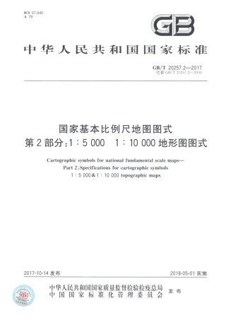 GBT 20257.2-2017 国家基本比例尺地图图式 第2部分： 1：5000 1：10000地形图图式.pdf