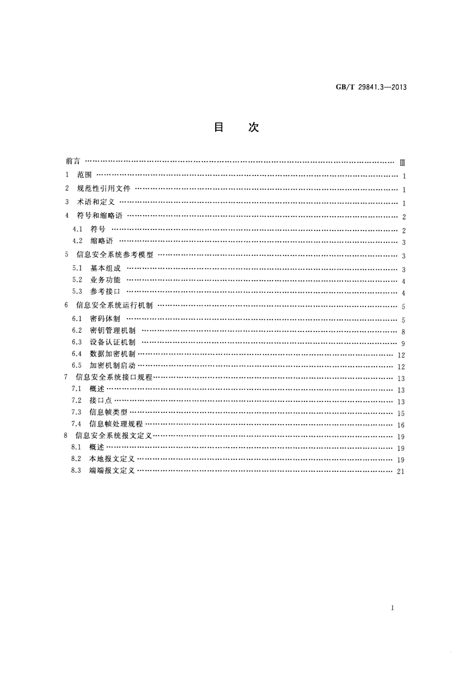 GBT 29841.3-2013 卫星定位个人位置信息服务系统 第3部分：信息安全规范.pdf_第2页