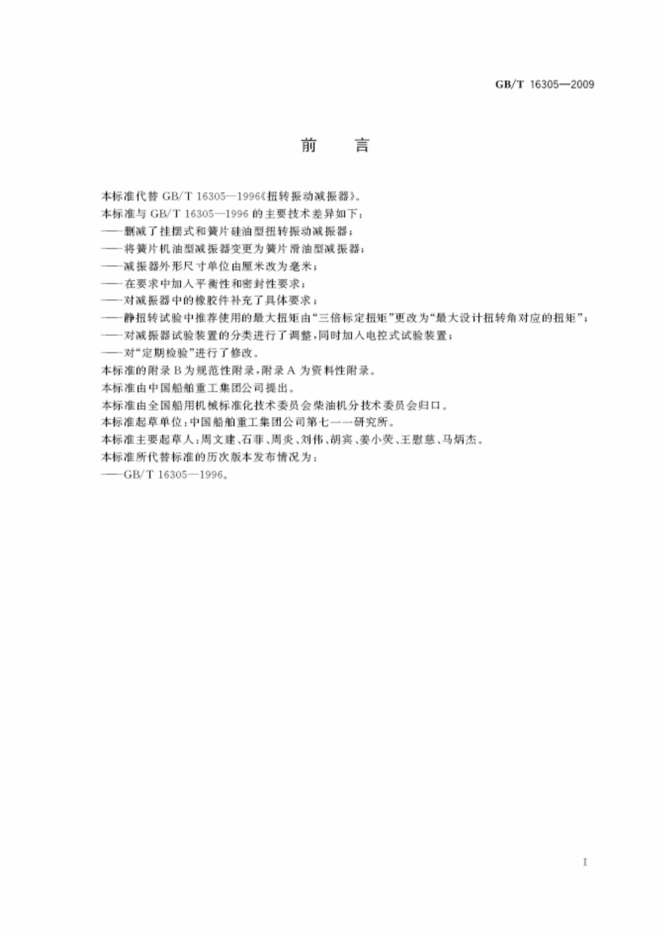 GBT 16305-2009 扭转振动减振器.pdf_第2页