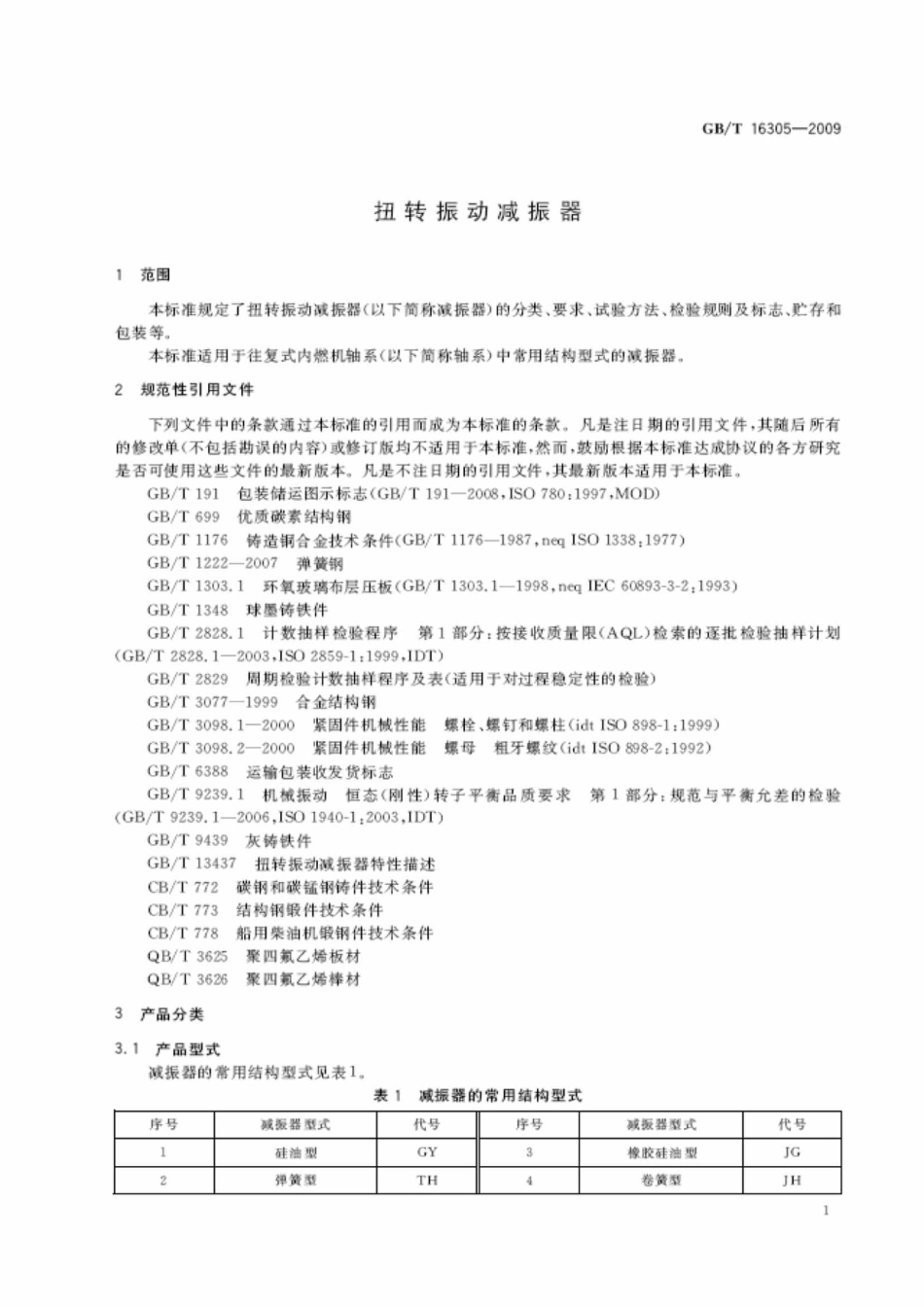 GBT 16305-2009 扭转振动减振器.pdf_第3页