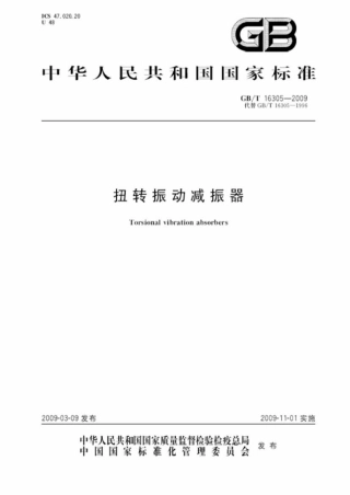 GBT 16305-2009 扭转振动减振器.pdf