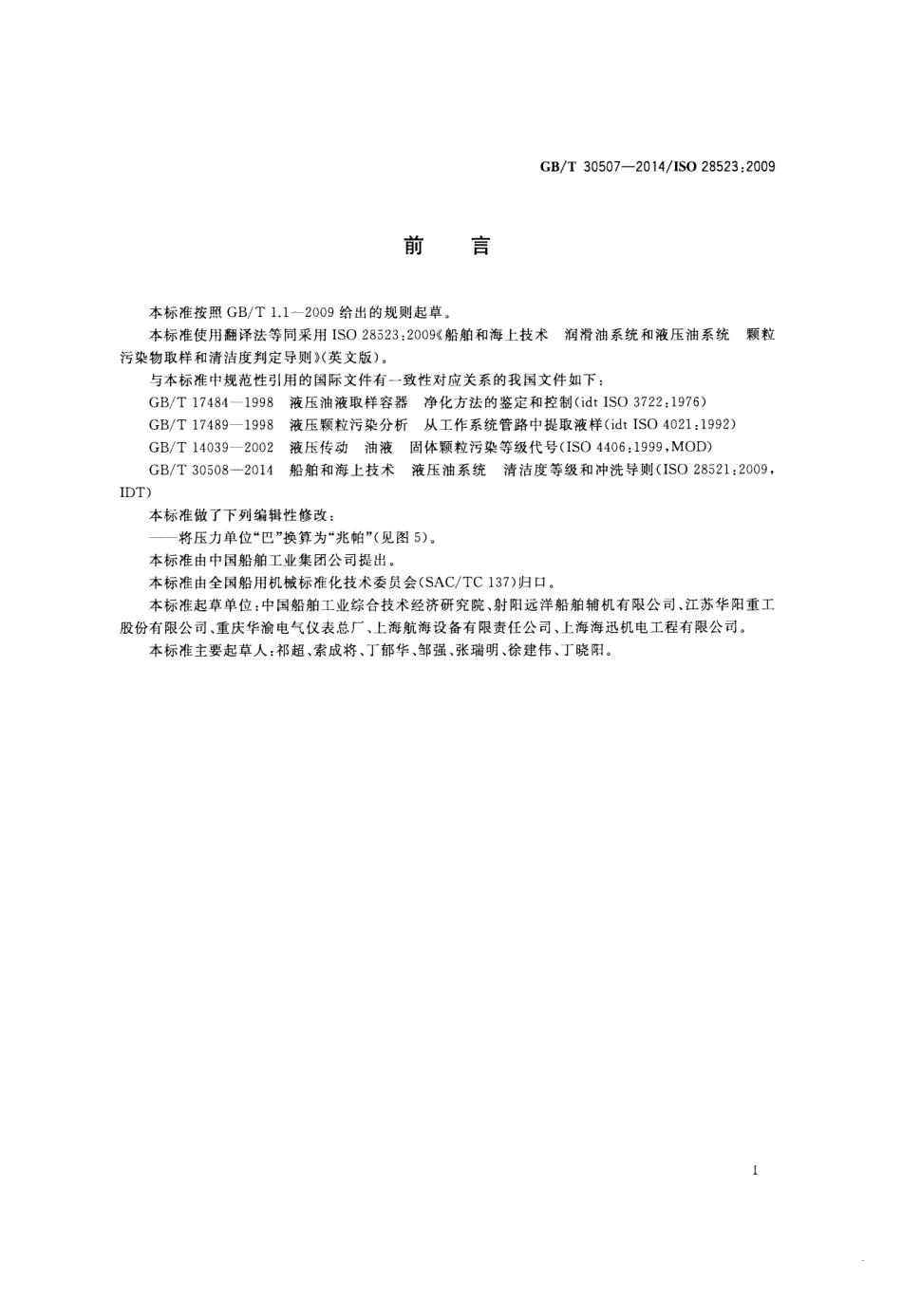 GBT 30507-2014 船舶和海上技术 润滑油系统和液压油系统 颗粒污染物取样和清洁度判定.pdf_第2页