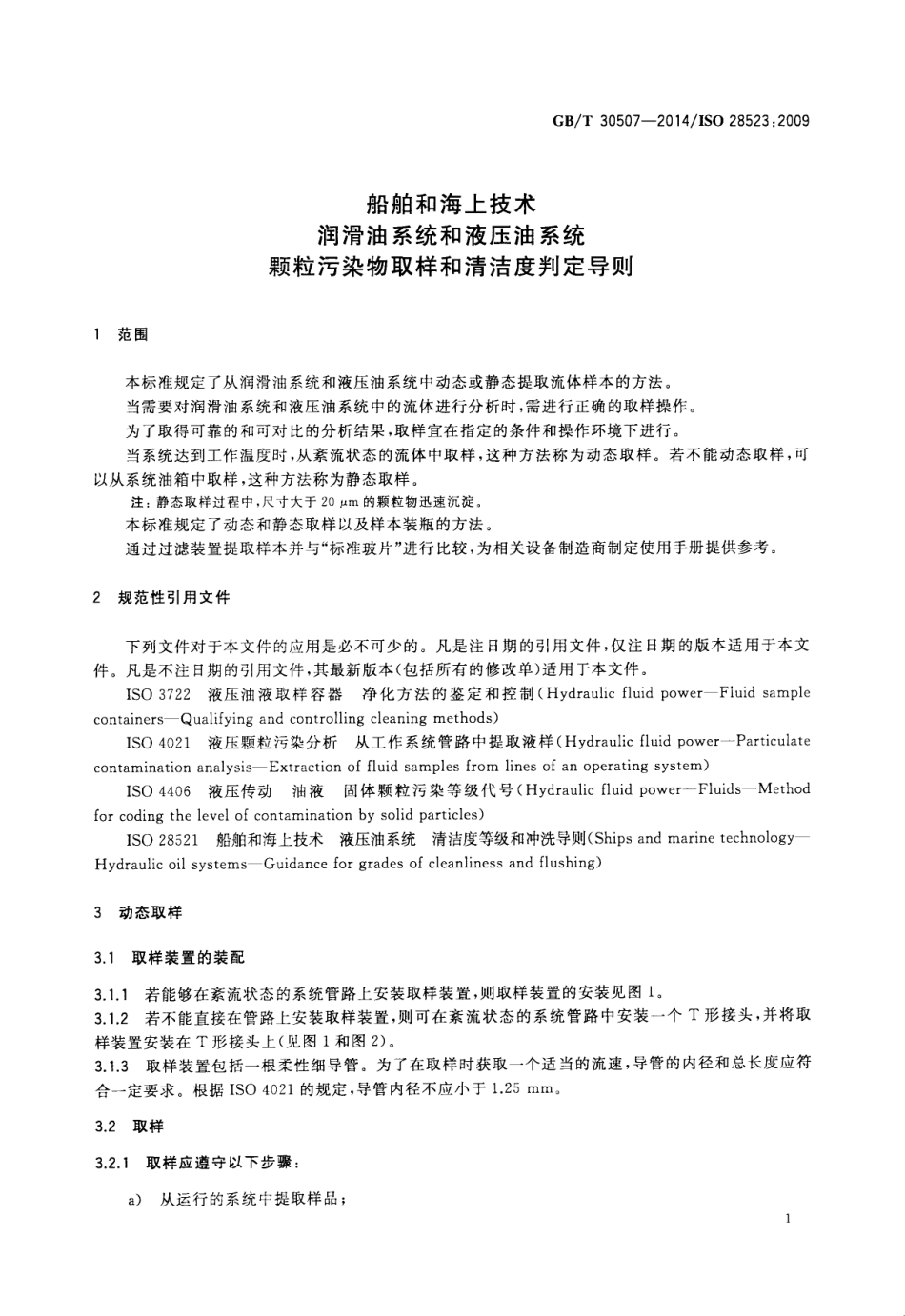 GBT 30507-2014 船舶和海上技术 润滑油系统和液压油系统 颗粒污染物取样和清洁度判定.pdf_第3页