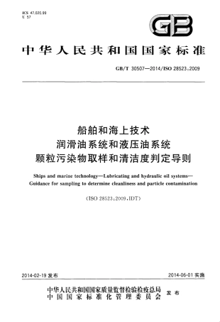 GBT 30507-2014 船舶和海上技术 润滑油系统和液压油系统 颗粒污染物取样和清洁度判定.pdf