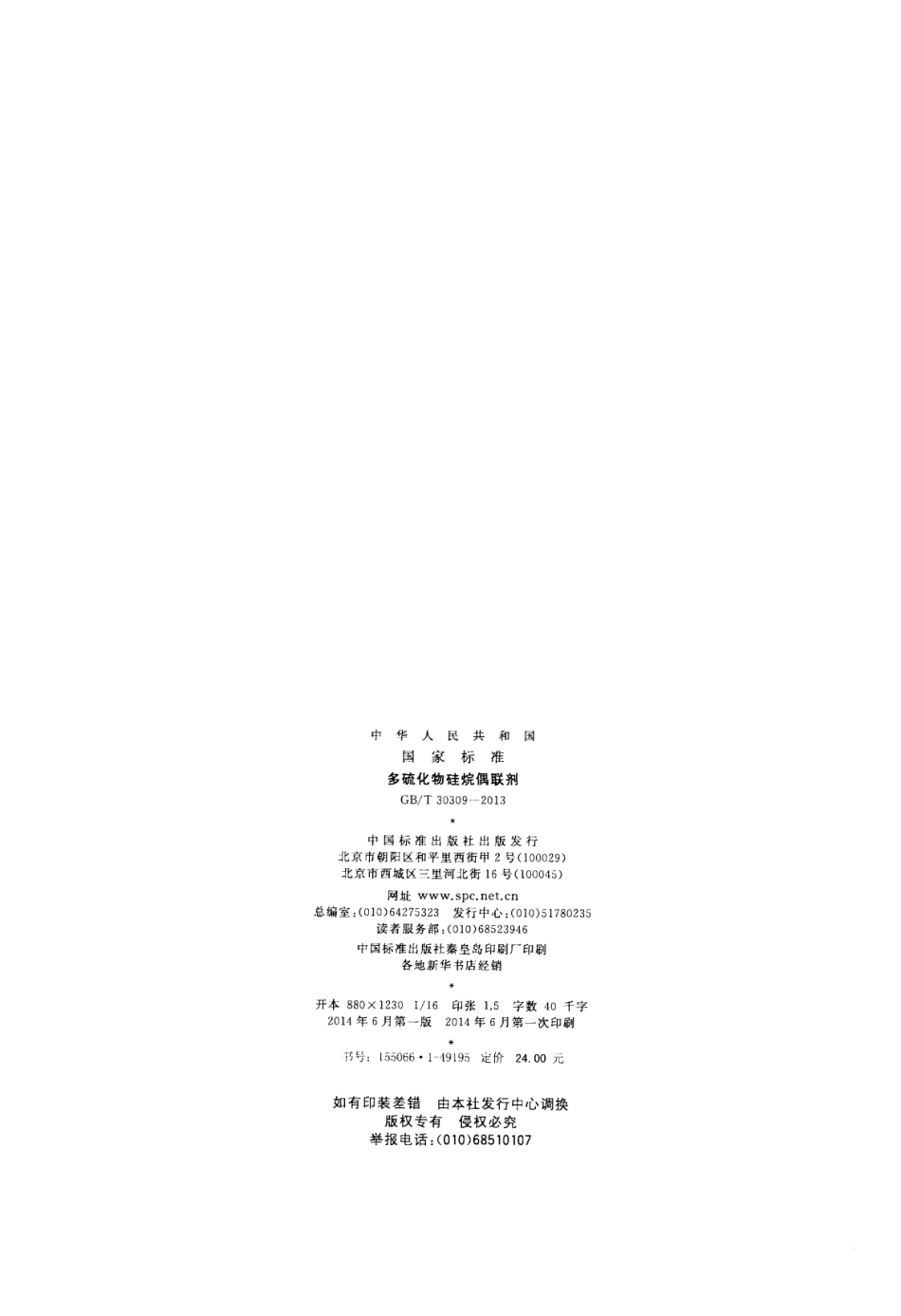 GBT 30309-2013 多硫化物硅烷偶联剂.pdf_第2页