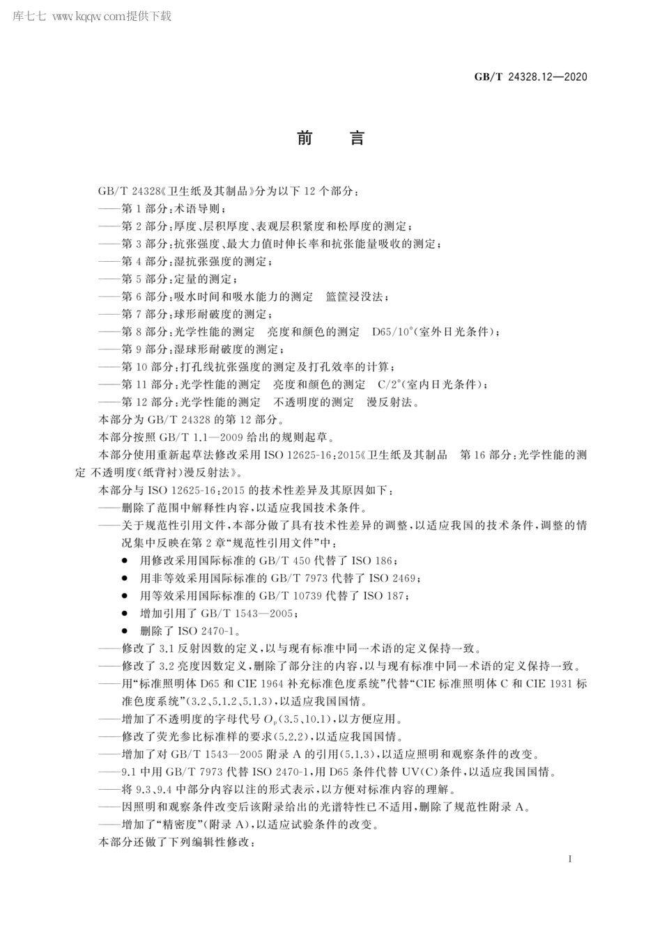 GBT 24328.12-2020 卫生纸及其制品 第12部分：光学性能的测定 不透明度的测定 漫反射法.pdf_第2页