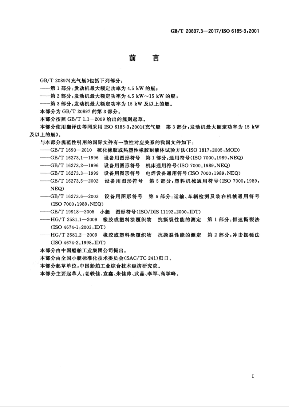 GBT 20897.3-2017 充气艇 第3部分：发动机最大额定功率为15 kw及以上的艇.pdf_第3页