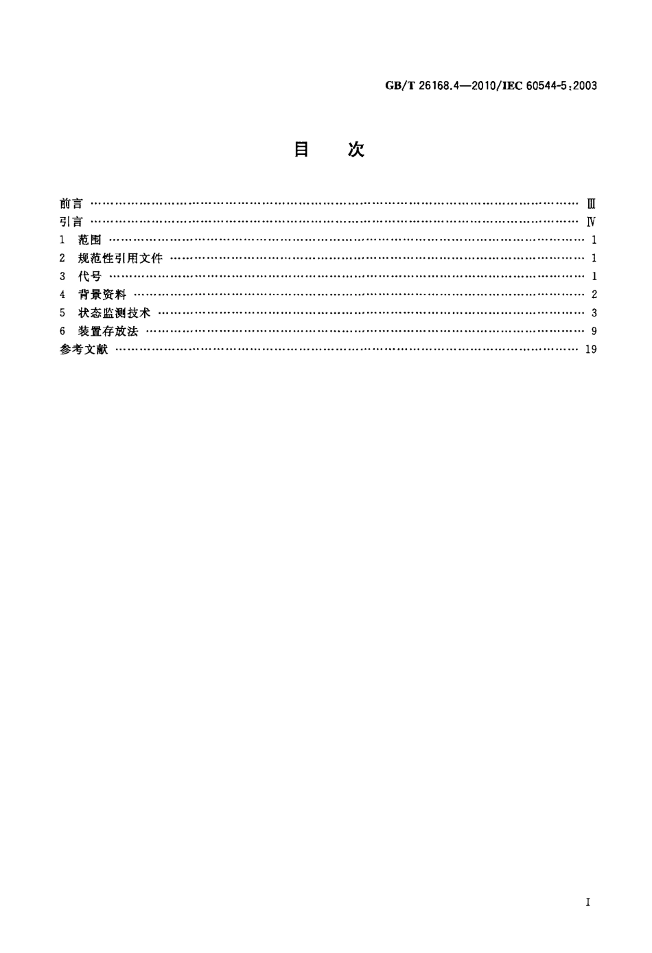 GBT 26168.4-2010 电气绝缘材料 确定电离辐射的影响 第4部分：运行中老化的评定程序.pdf_第2页