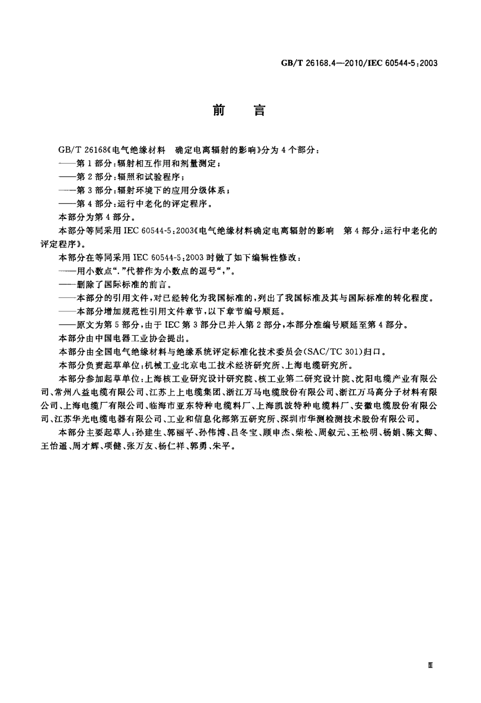 GBT 26168.4-2010 电气绝缘材料 确定电离辐射的影响 第4部分：运行中老化的评定程序.pdf_第3页