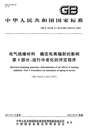 GBT 26168.4-2010 电气绝缘材料 确定电离辐射的影响 第4部分：运行中老化的评定程序.pdf