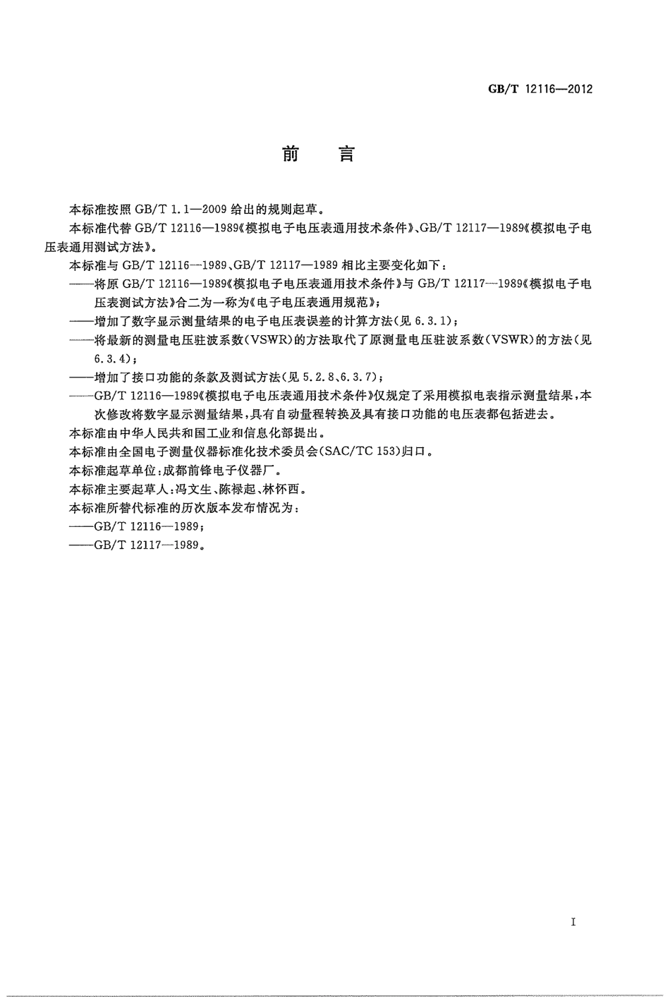 GBT 12116-2012 电子电压表通用规范.pdf_第3页