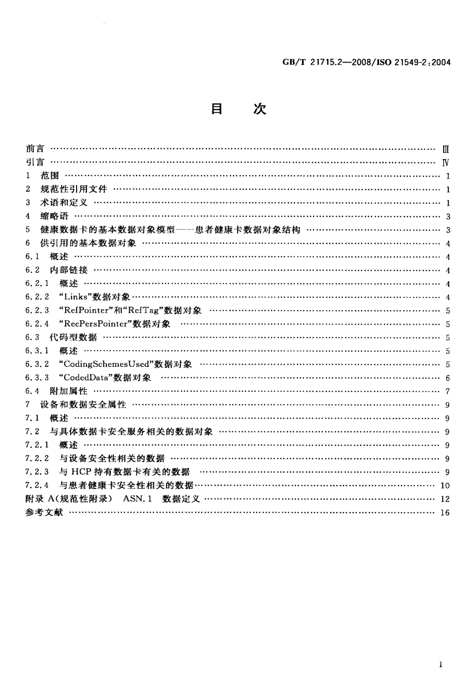 GBT 21715.2-2008 健康信息学 患者健康卡数据 第2部分：通用对象.pdf_第2页