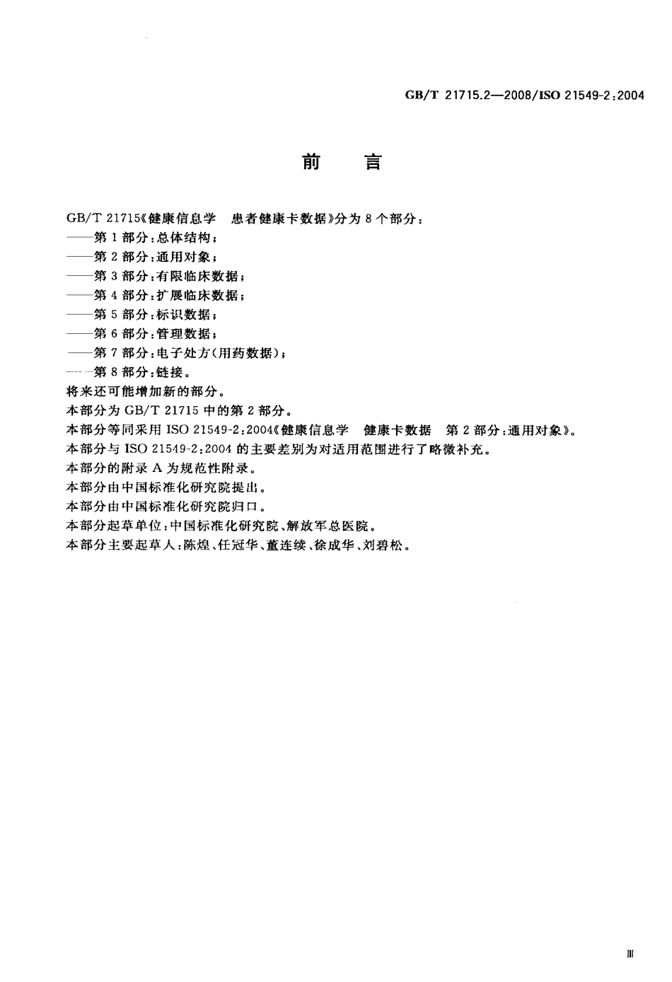 GBT 21715.2-2008 健康信息学 患者健康卡数据 第2部分：通用对象.pdf_第3页