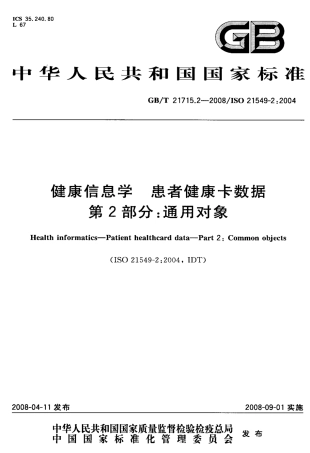 GBT 21715.2-2008 健康信息学 患者健康卡数据 第2部分：通用对象.pdf