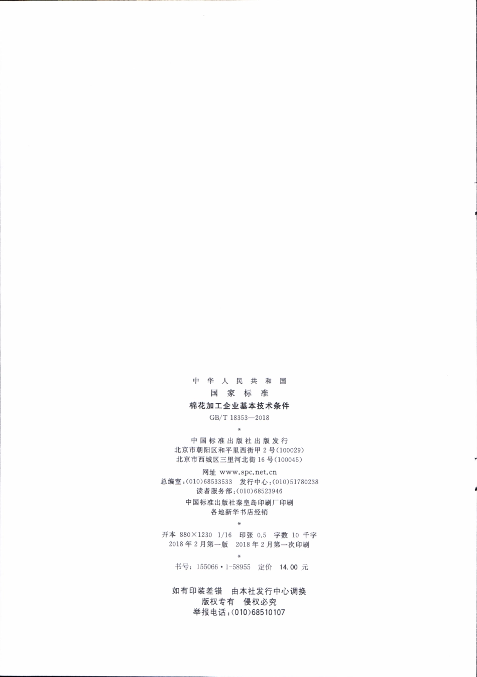 GBT 18353-2018 棉花加工企业基本技术条件.pdf_第2页