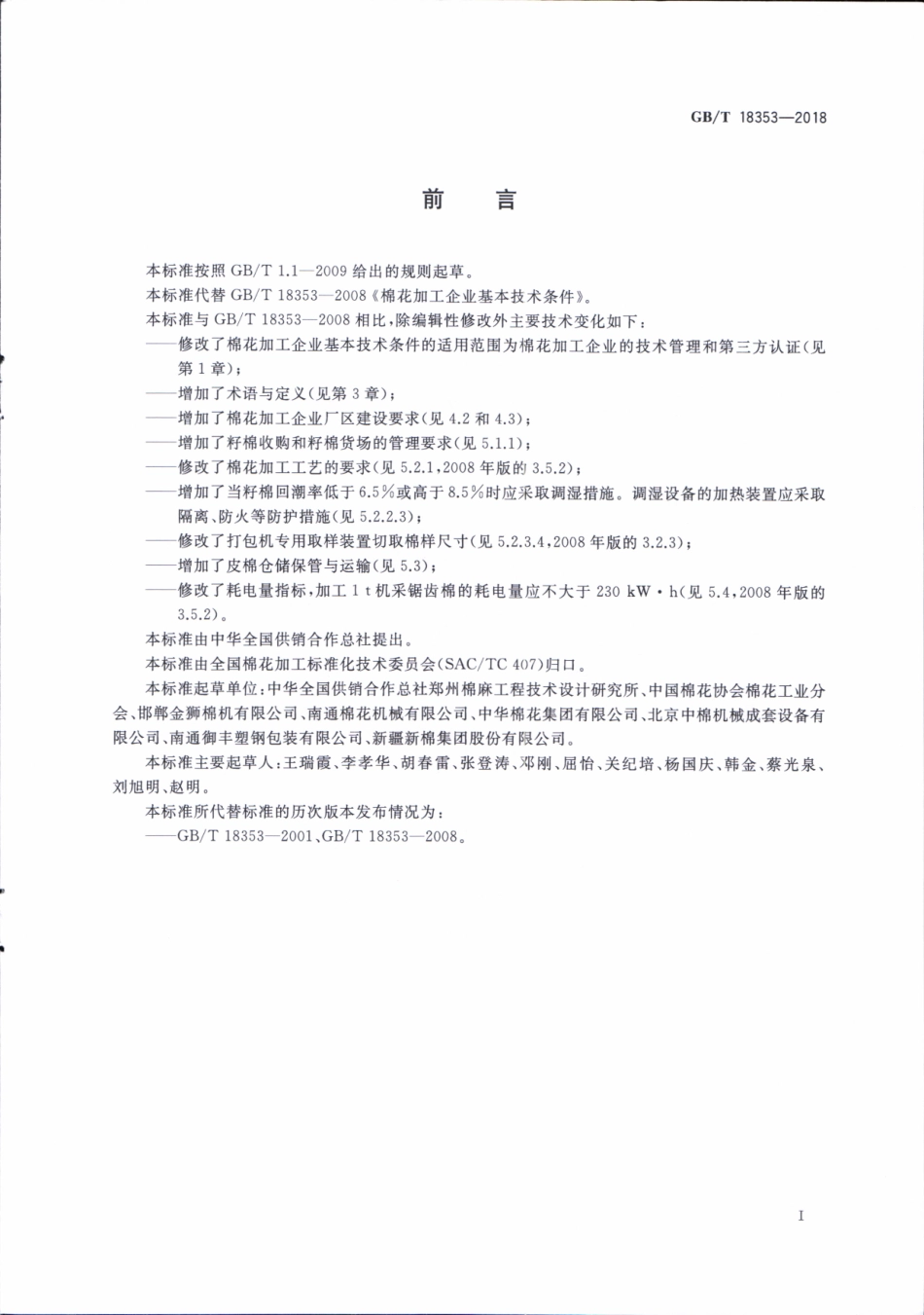 GBT 18353-2018 棉花加工企业基本技术条件.pdf_第3页