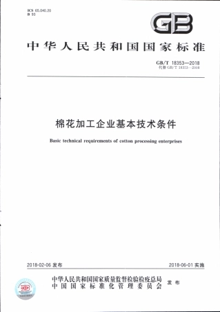 GBT 18353-2018 棉花加工企业基本技术条件.pdf