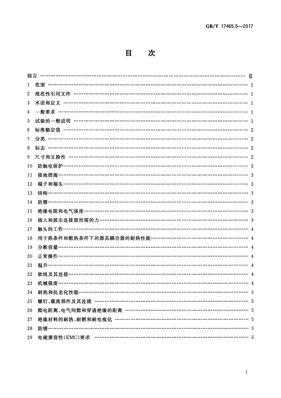 GBT 17465.5-2017 家用和类似用途器具耦合器 第2-1部分：缝纫机耦合器.pdf_第3页