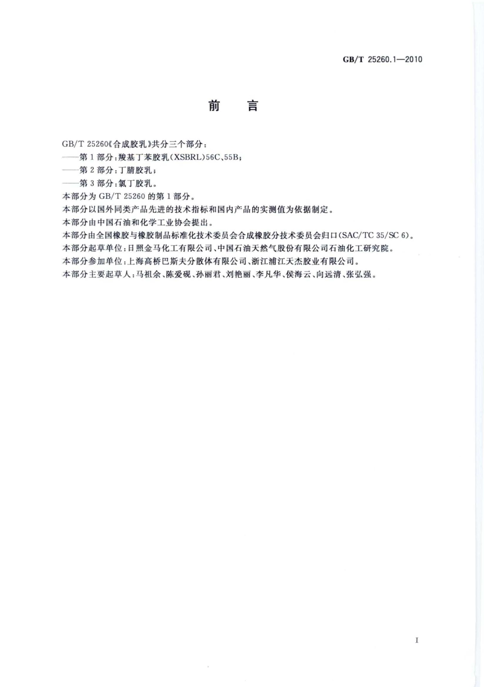 GBT 25260.1-2010 合成胶乳 第1部分：羧基丁苯胶乳(XSBRL)56C、55B.pdf_第3页