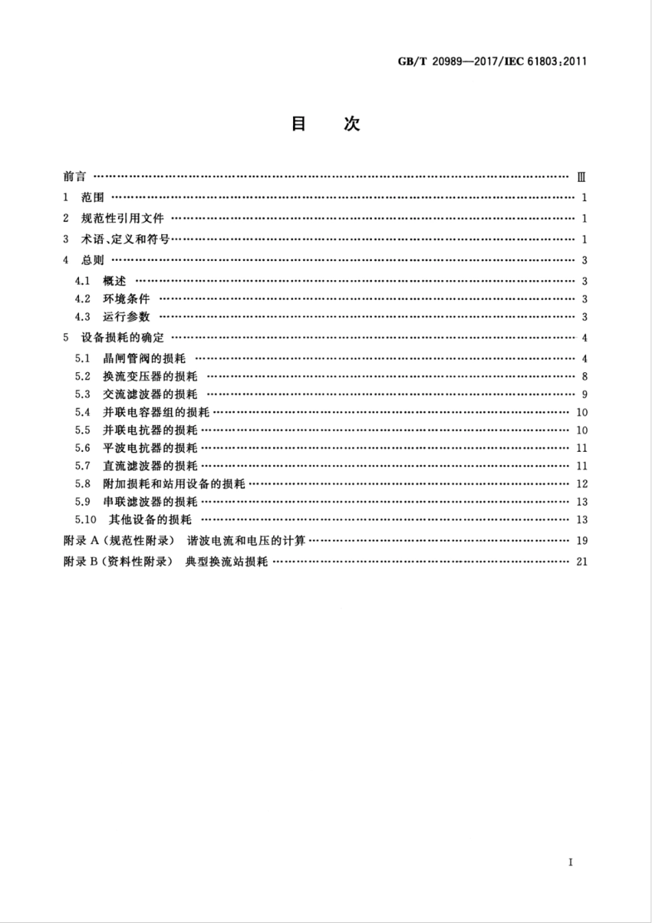 GBT 20989-2017 高压直流换流站损耗的确定.pdf_第3页