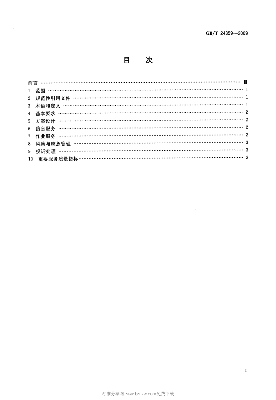 GBT 24359-2009 第三方物流服务质量要求.pdf_第2页