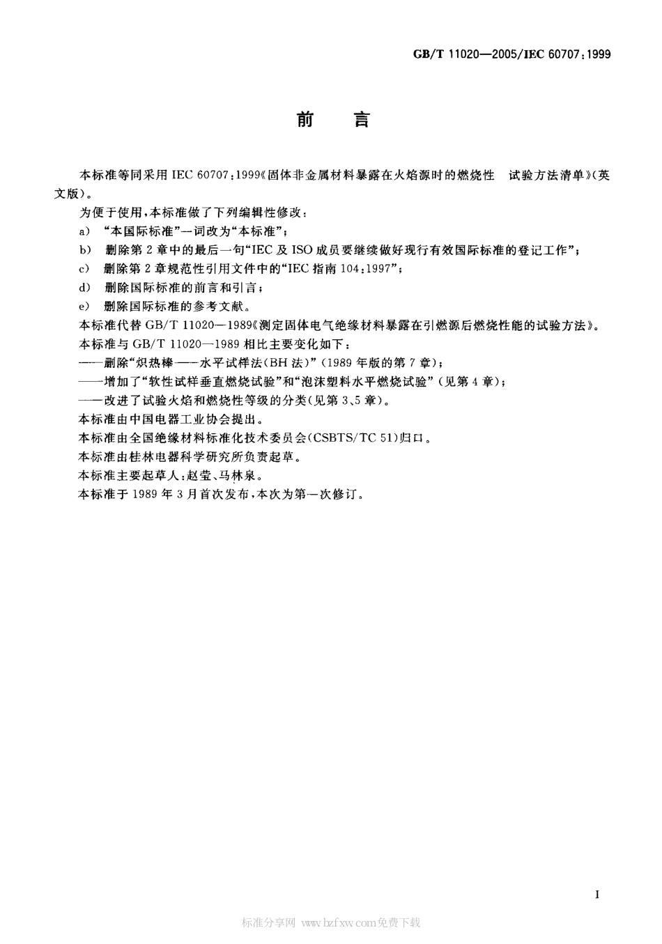 GBT 11020-2005 固体非金属材料暴露在火焰源时的燃烧性试验方法清单.pdf_第2页
