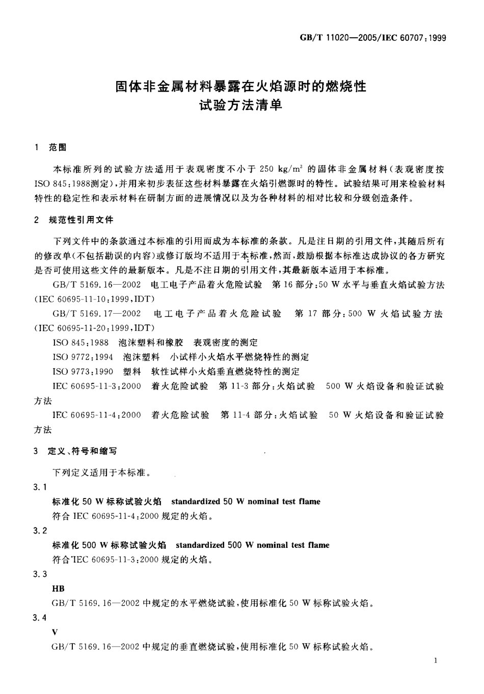 GBT 11020-2005 固体非金属材料暴露在火焰源时的燃烧性试验方法清单.pdf_第3页