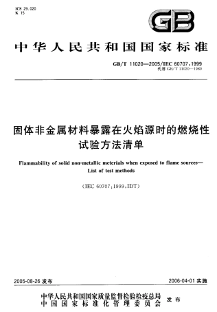 GBT 11020-2005 固体非金属材料暴露在火焰源时的燃烧性试验方法清单.pdf