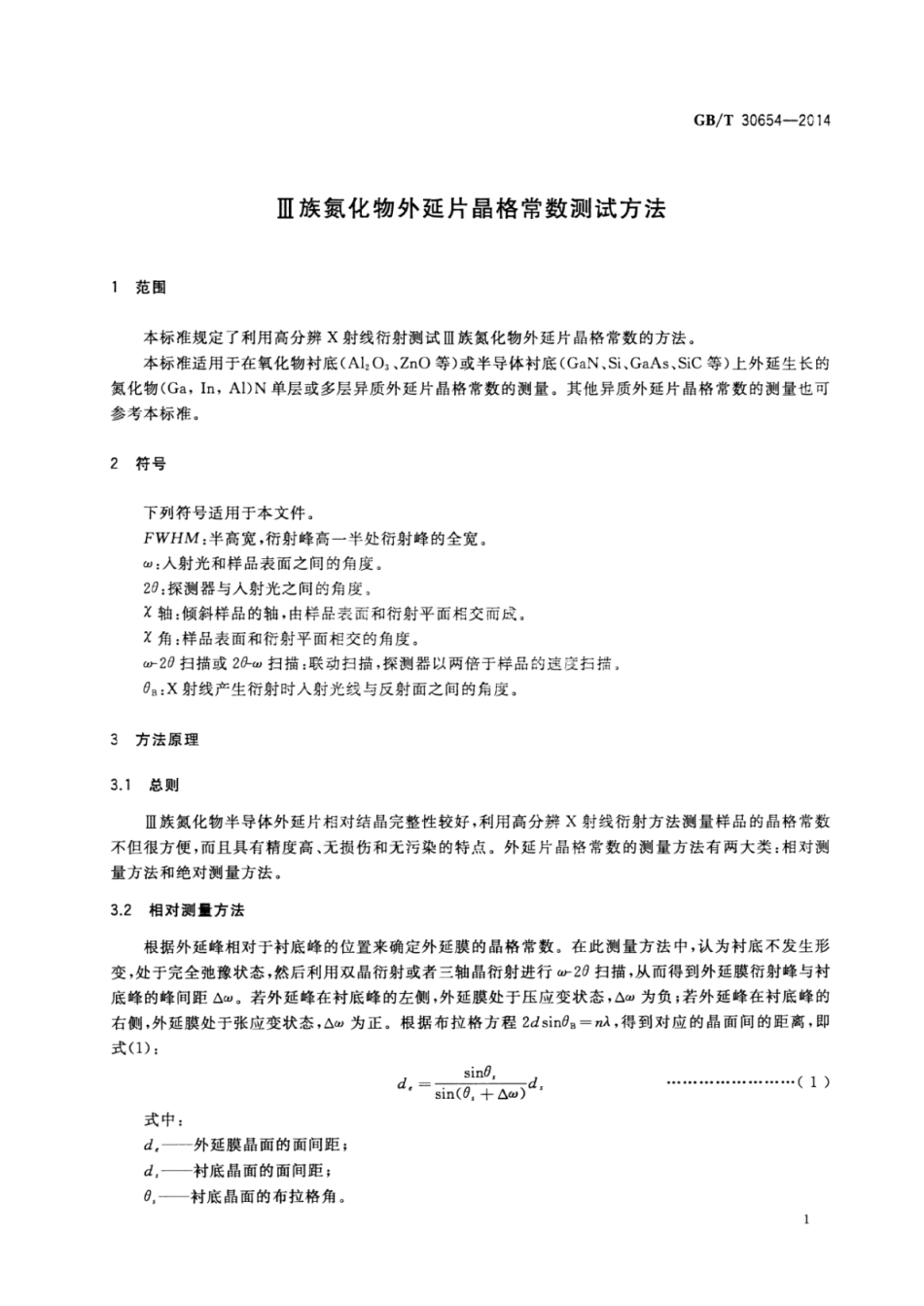 GBT 30654-2014 Ⅲ族氮化物外延片晶格常数测试方法.pdf_第3页