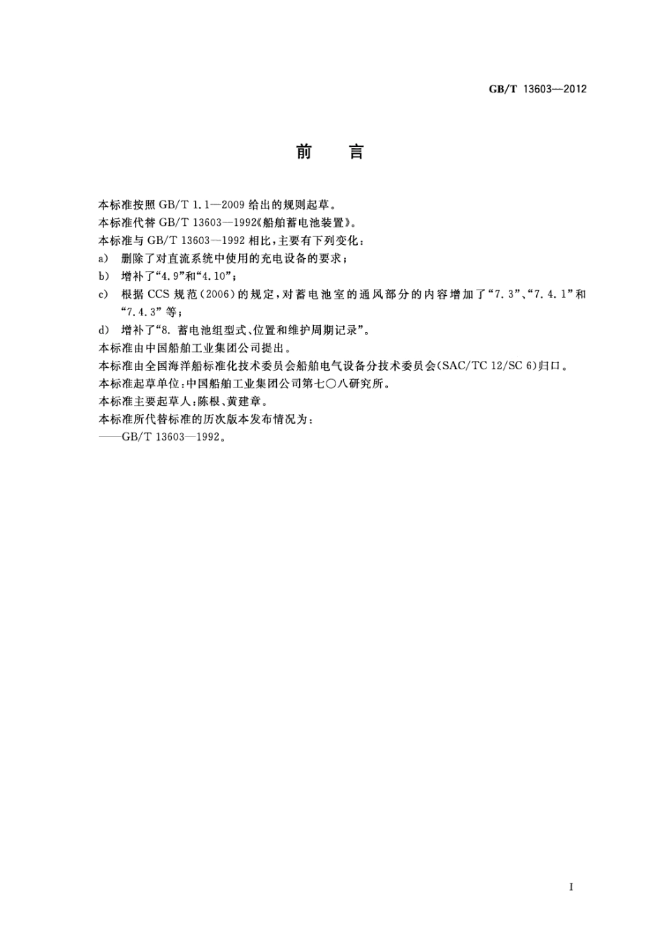 GBT 13603-2012 船舶蓄电池装置.pdf_第2页