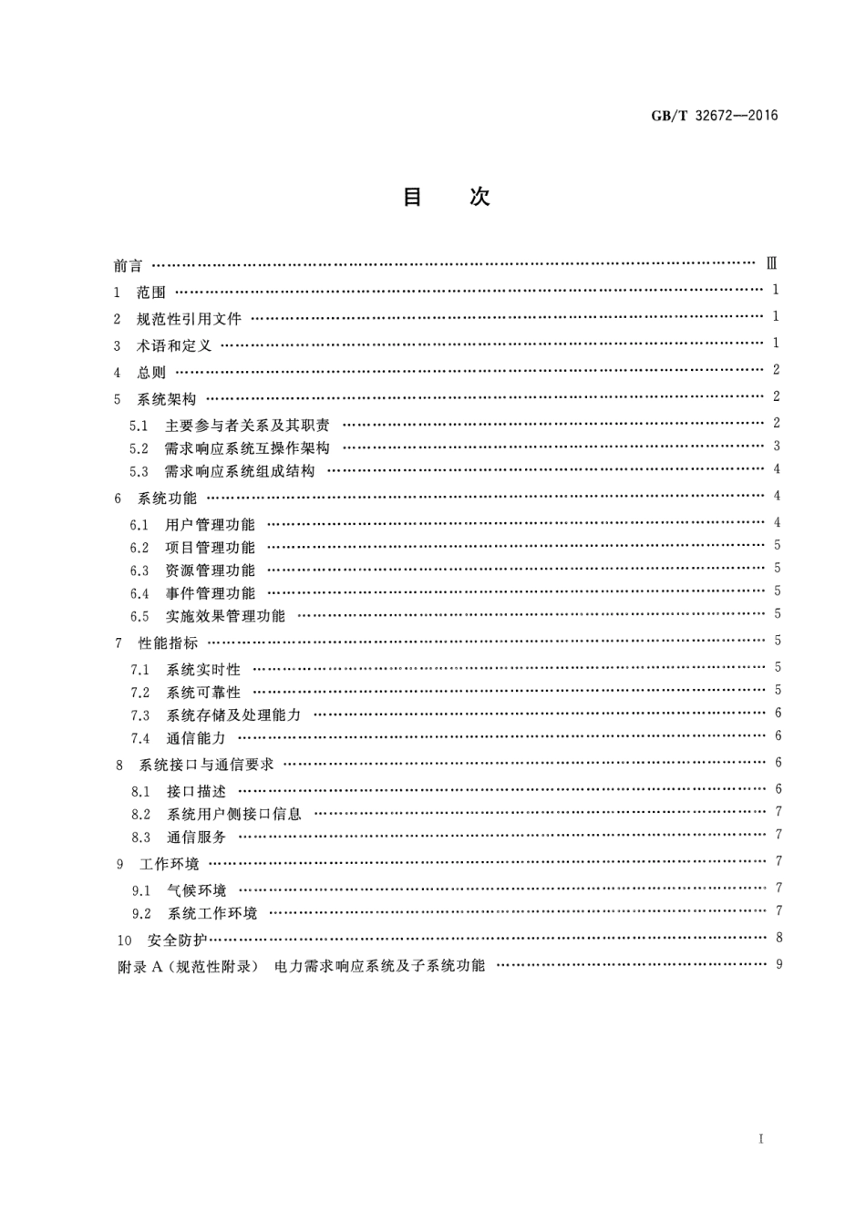 GBT 32672-2016 电力需求响应系统通用技术规范.pdf_第2页