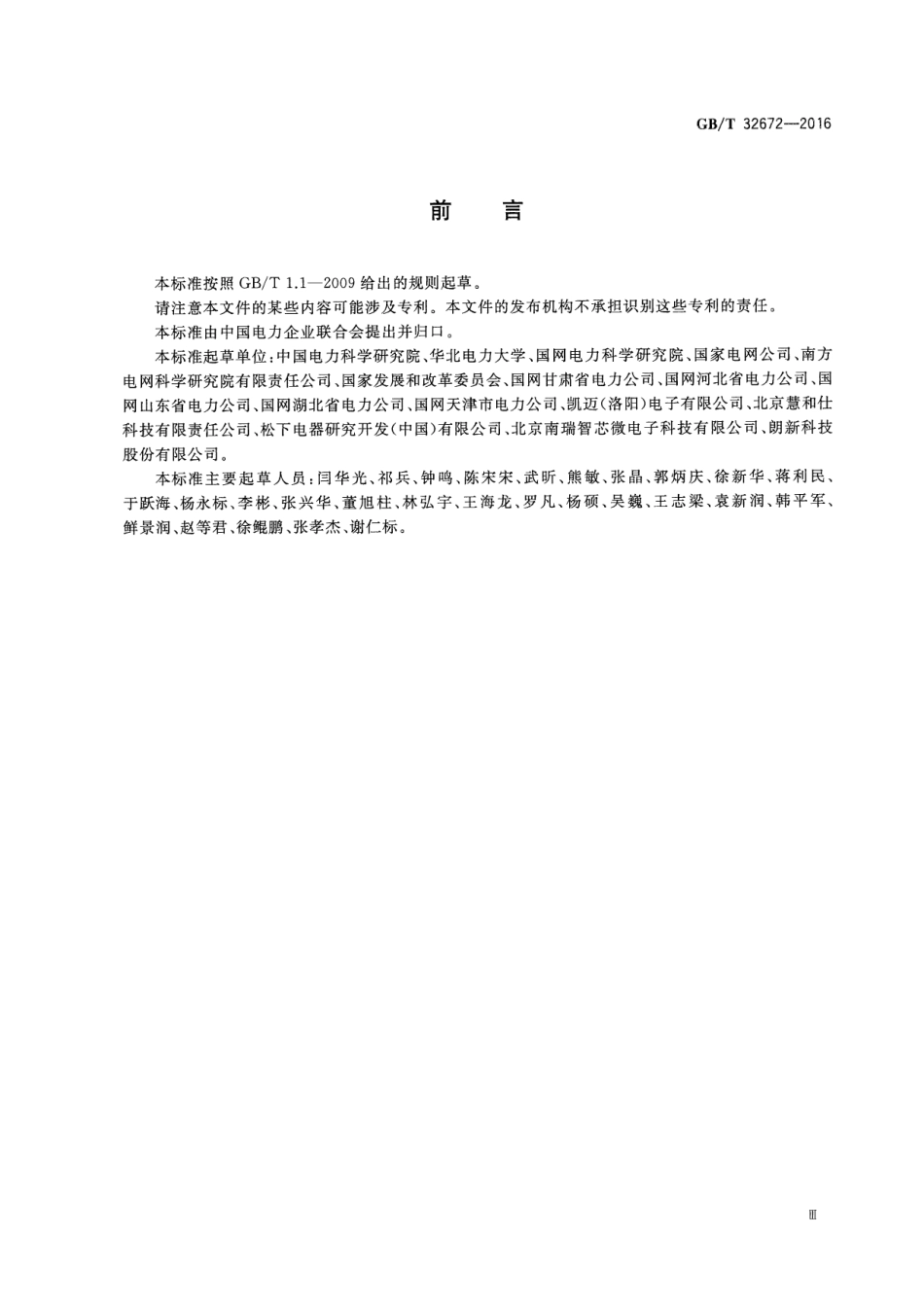 GBT 32672-2016 电力需求响应系统通用技术规范.pdf_第3页