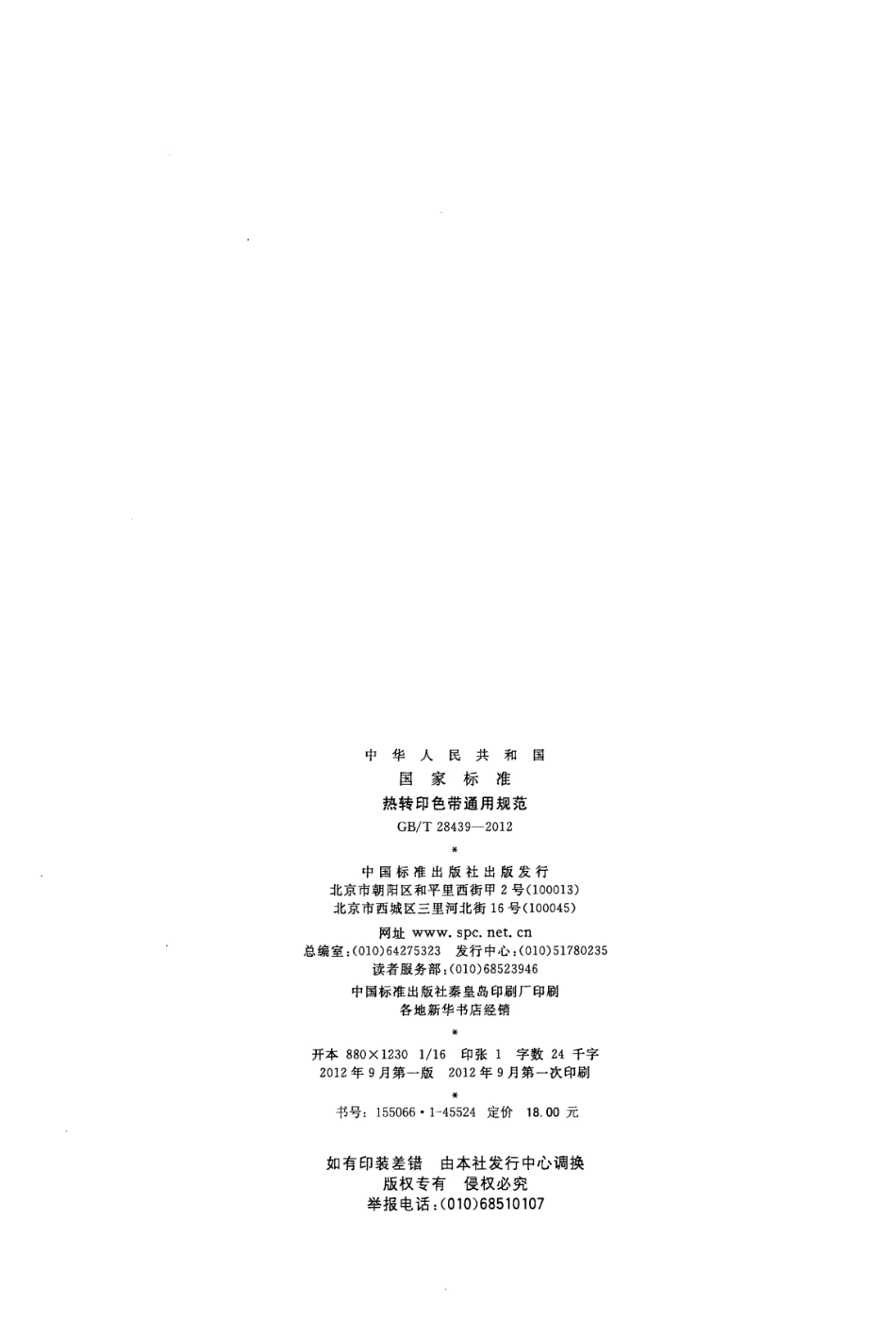 GBT 28439-2012 热转印色带通用规范.pdf_第2页