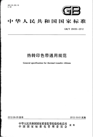 GBT 28439-2012 热转印色带通用规范.pdf