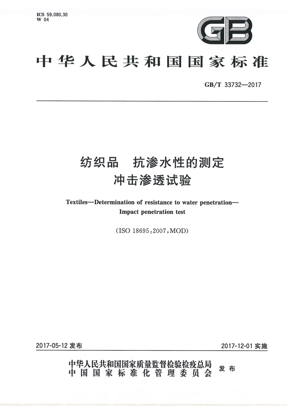 GBT 33732-2017 纺织品 抗渗水性的测定 冲击渗透试验.pdf_第1页