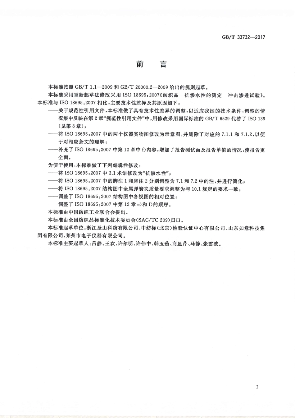 GBT 33732-2017 纺织品 抗渗水性的测定 冲击渗透试验.pdf_第2页