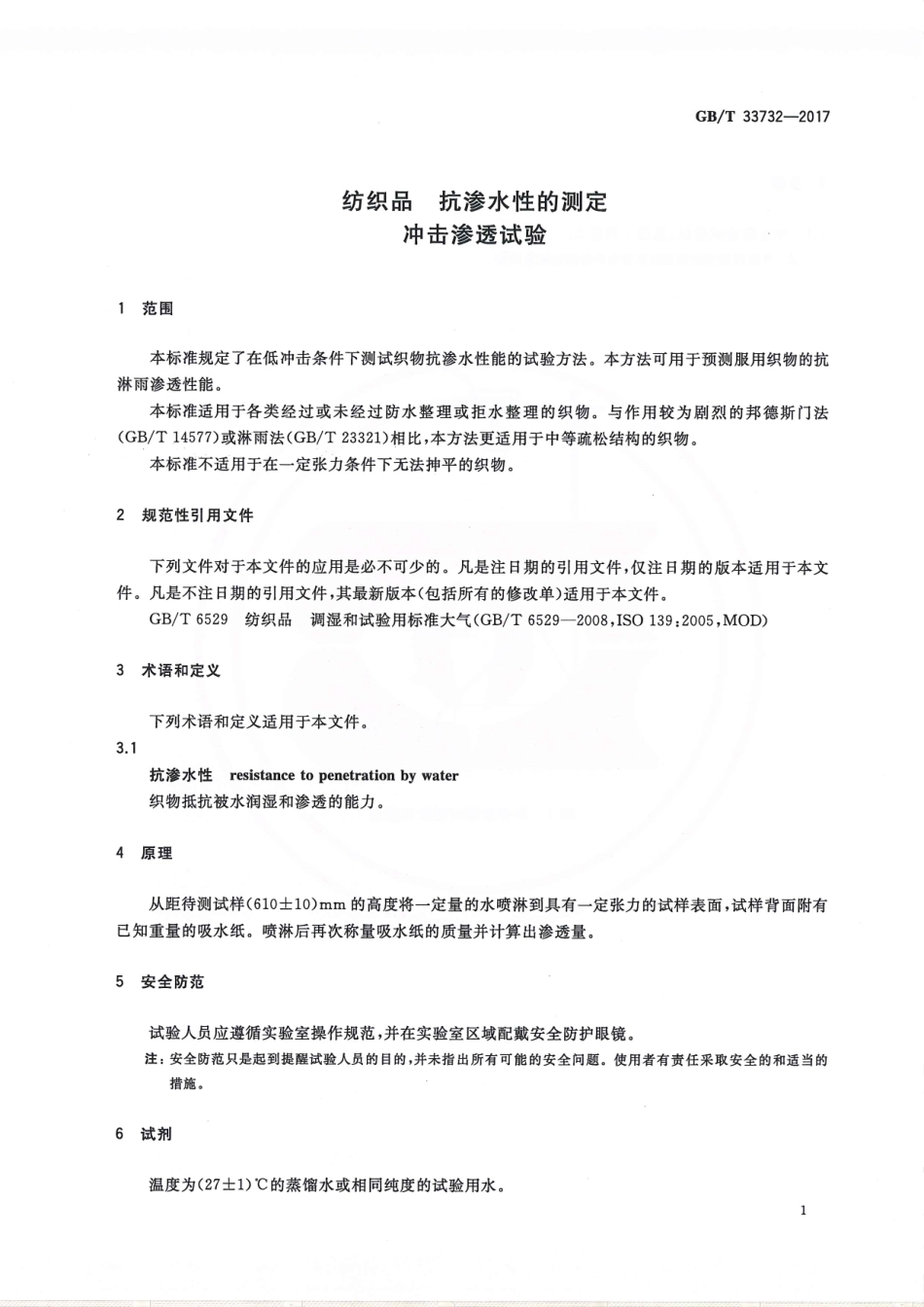 GBT 33732-2017 纺织品 抗渗水性的测定 冲击渗透试验.pdf_第3页