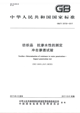 GBT 33732-2017 纺织品 抗渗水性的测定 冲击渗透试验.pdf