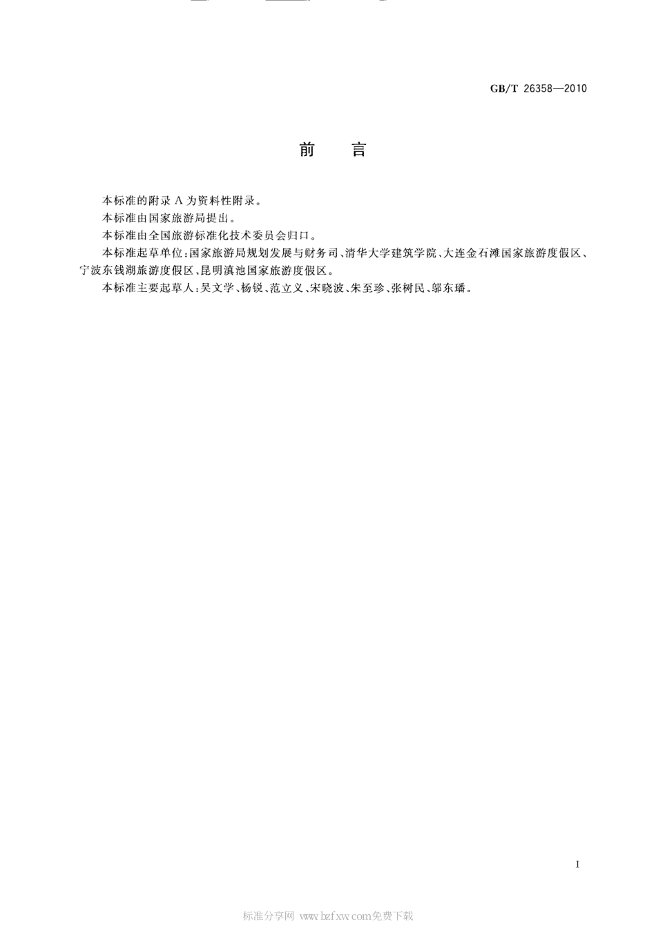 GBT 26358-2010 旅游度假区等级划分.pdf_第2页